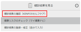 KENPOS：健診結果の確認