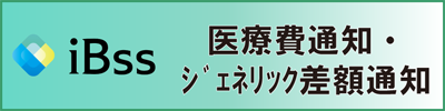 iBss　医療費通知・ジェネリック差額通知