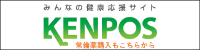 みんなの健康応援サイト　KENPOS