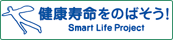 健康寿命をのばそう！Smart Life Project