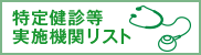 特定健診等実施機関リスト